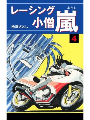 cover image of レーシング小僧　嵐(4)